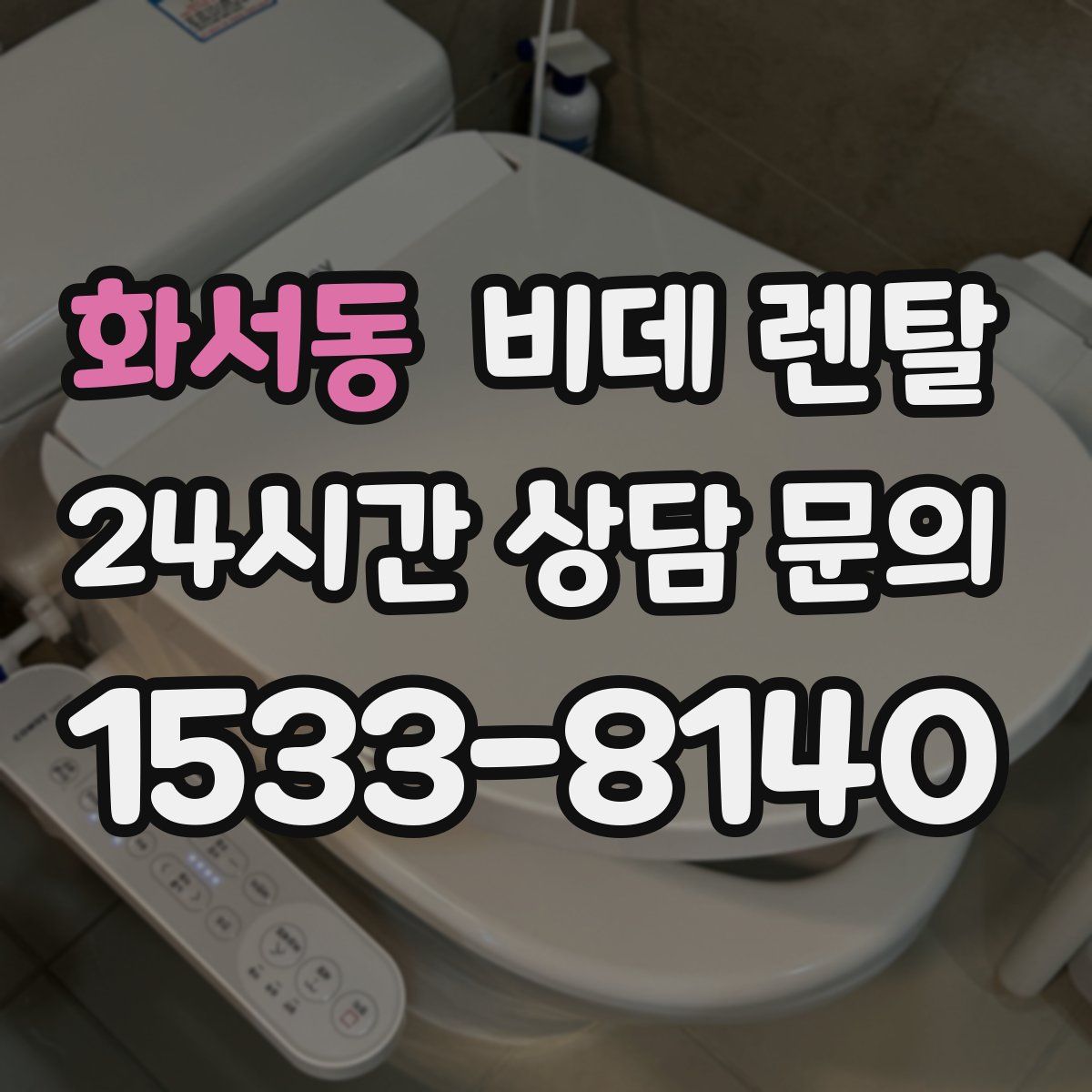 화서동 비데 렌탈