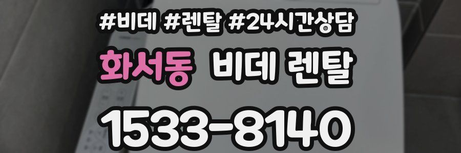 화서동 비데 렌탈