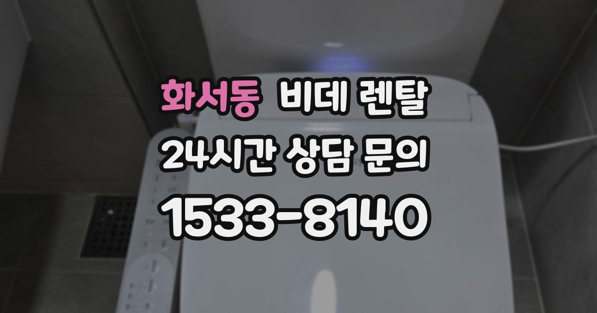 화서동 비데 렌탈