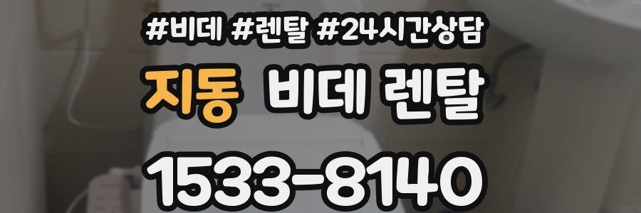 지동 비데 렌탈