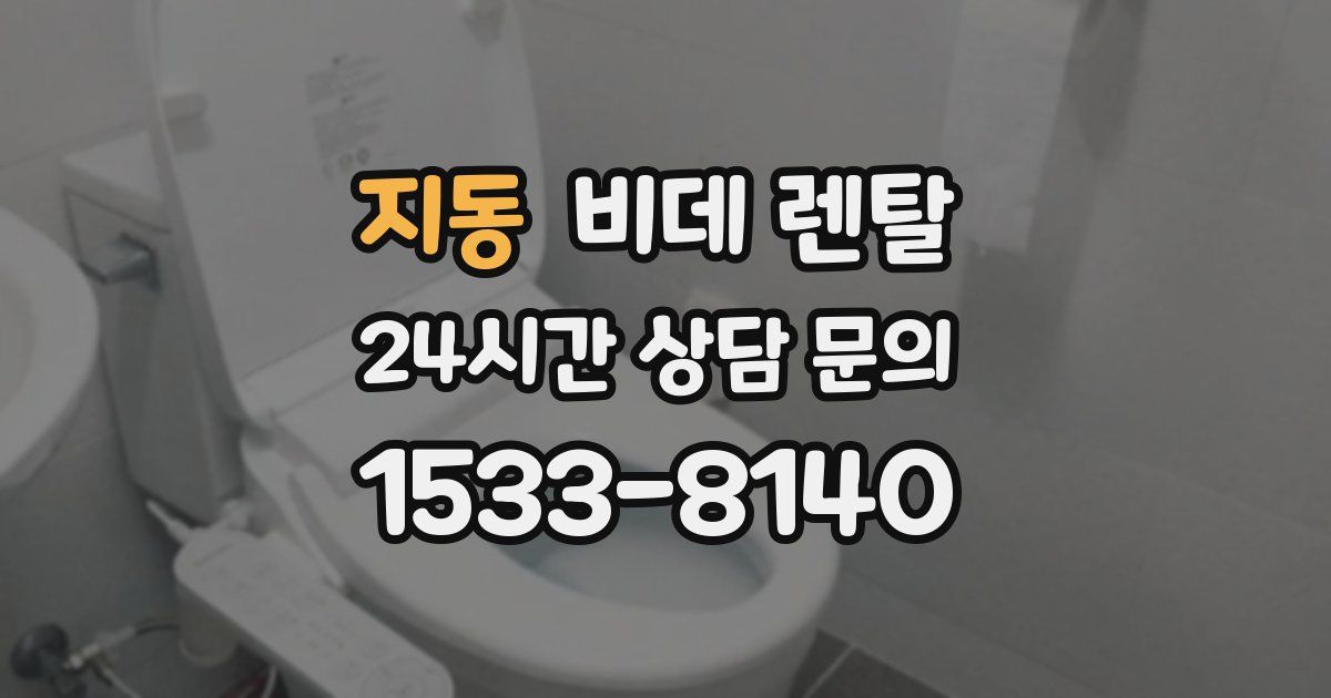 지동 비데 렌탈
