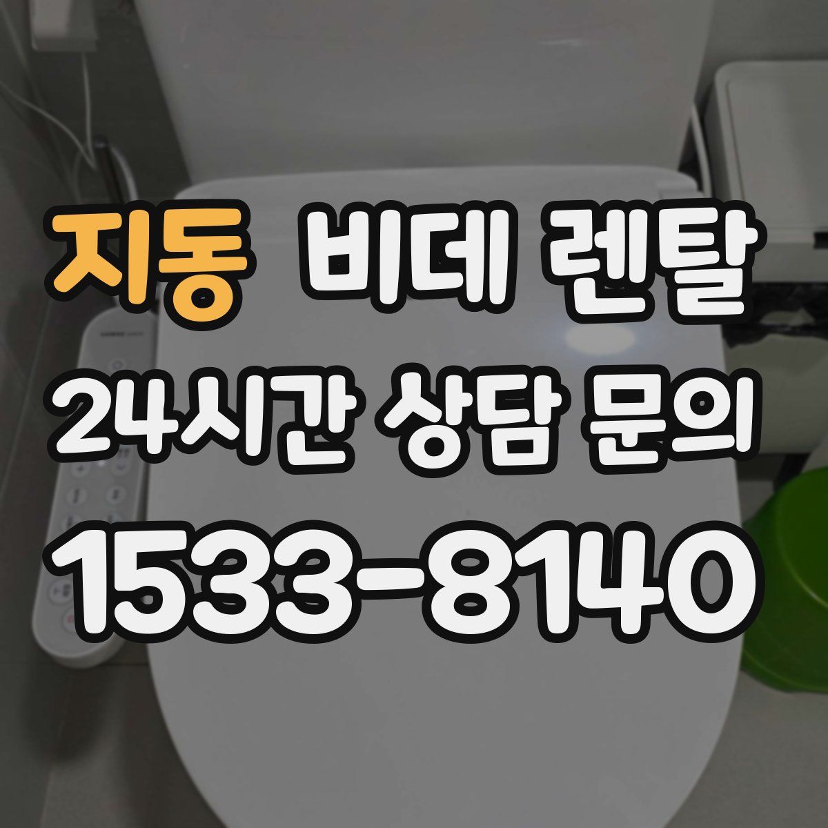 지동 비데 렌탈