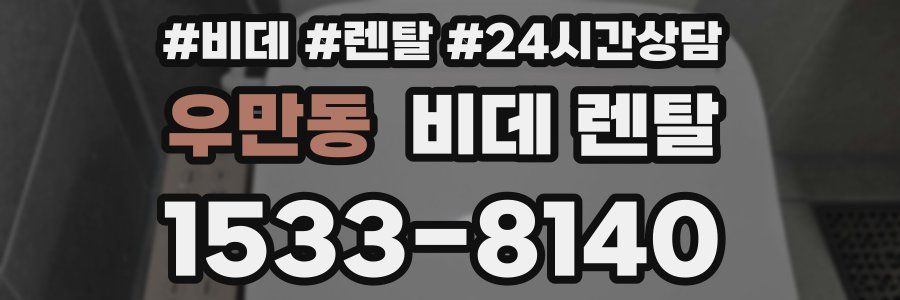 우만동 비데 렌탈