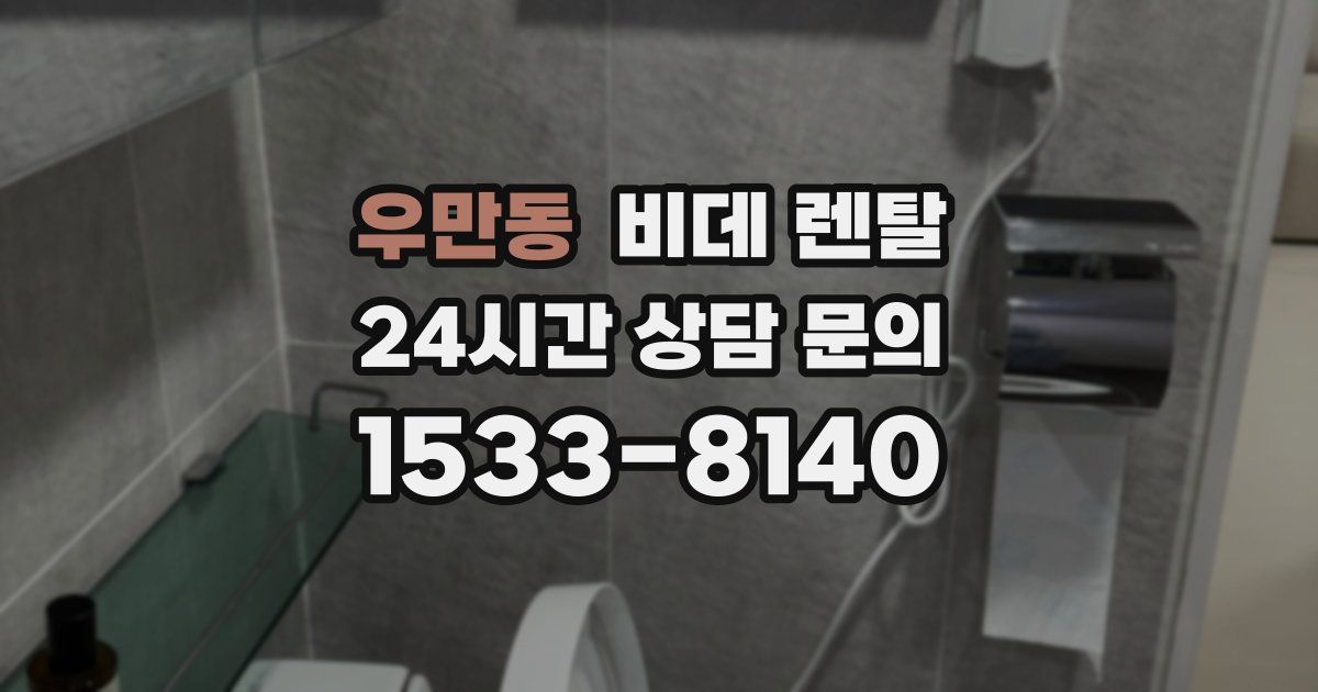 우만동 비데 렌탈