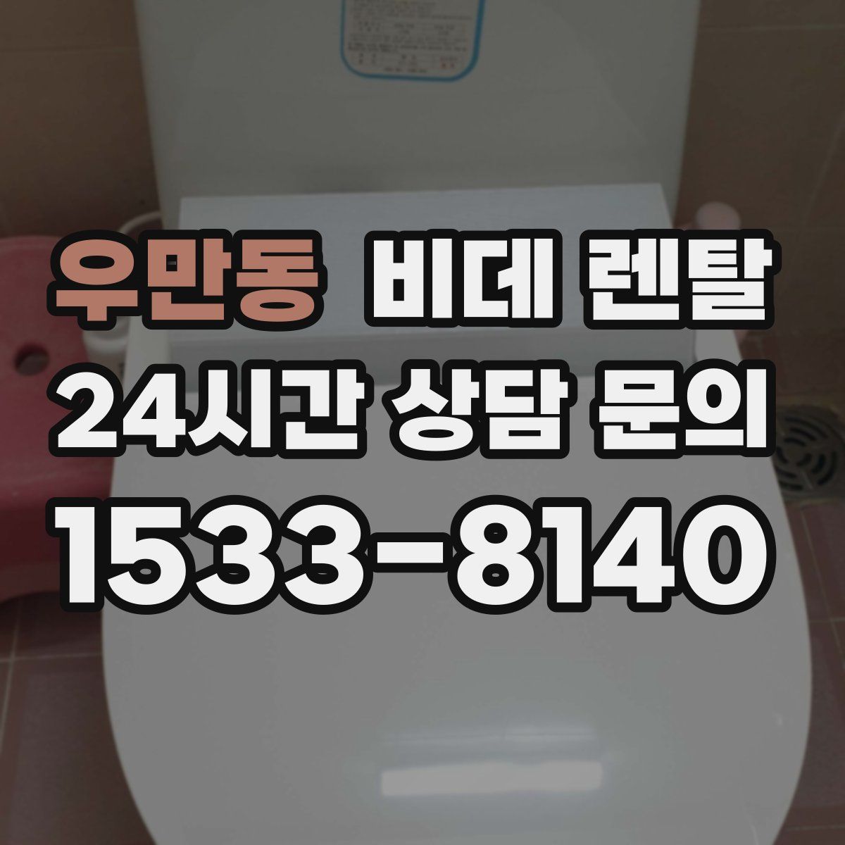 우만동 비데 렌탈