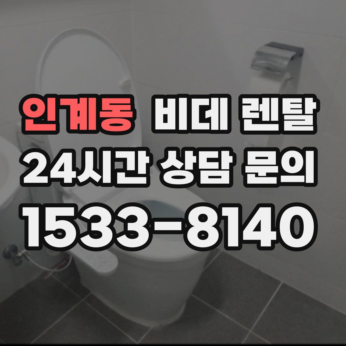 인계동 비데 렌탈
