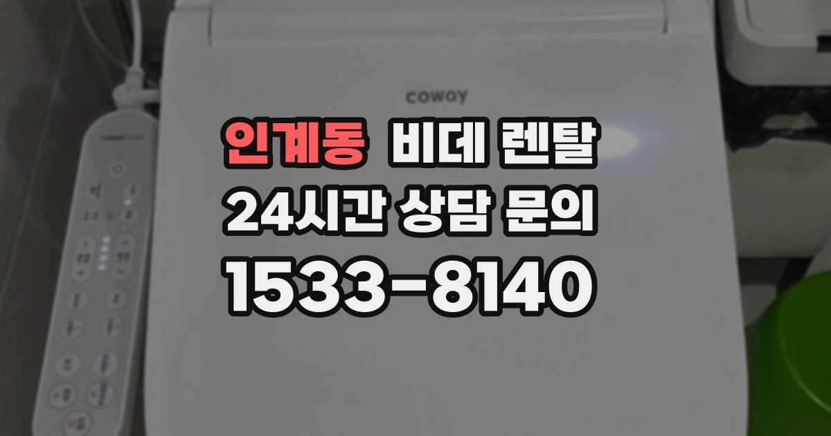 인계동 비데 렌탈