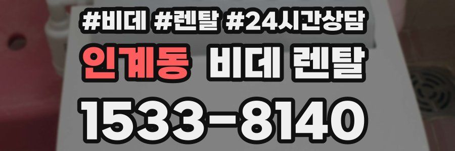 인계동 비데 렌탈