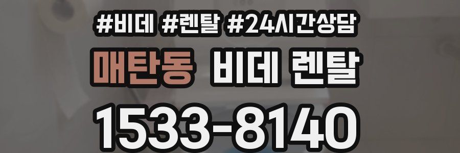 매탄동 비데 렌탈