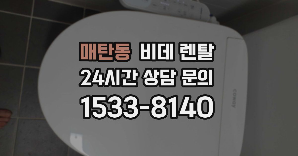 매탄동 비데 렌탈