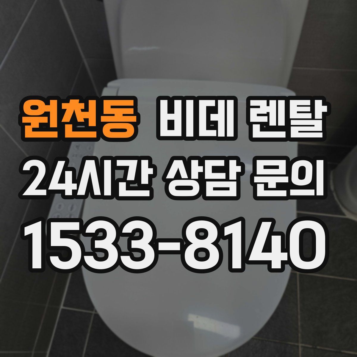 원천동 비데 렌탈