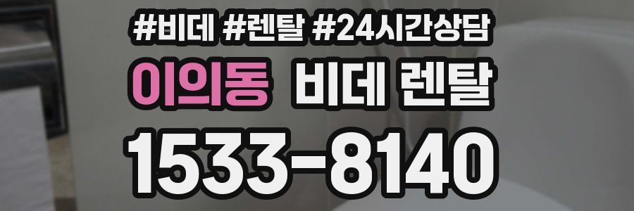 이의동 비데 렌탈