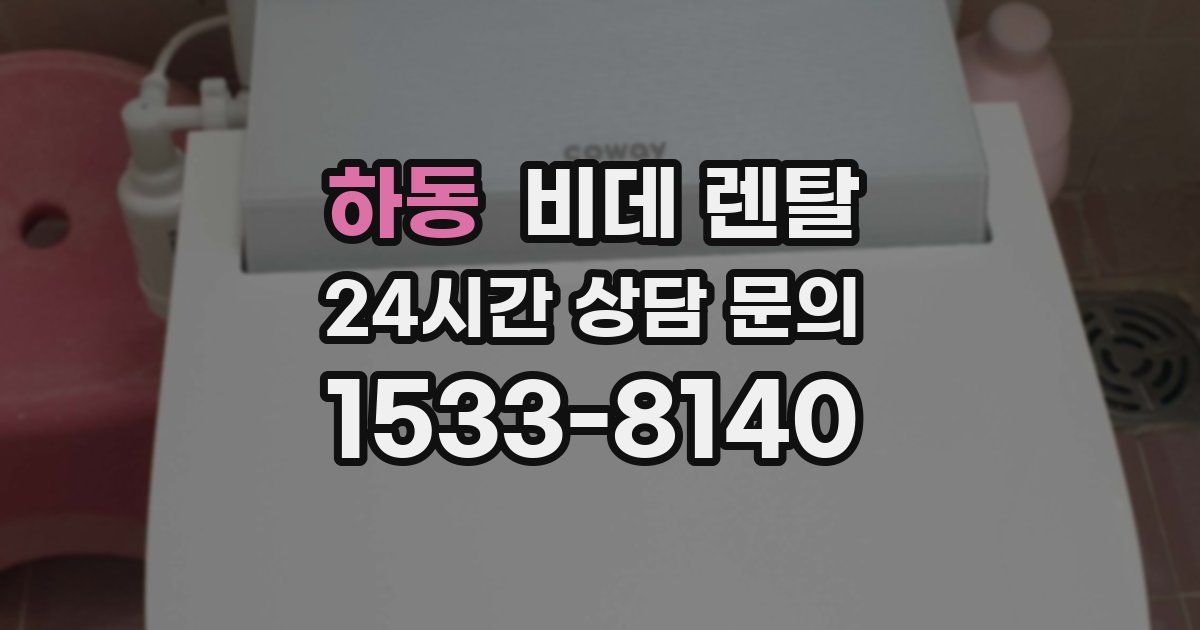 하동 비데 렌탈