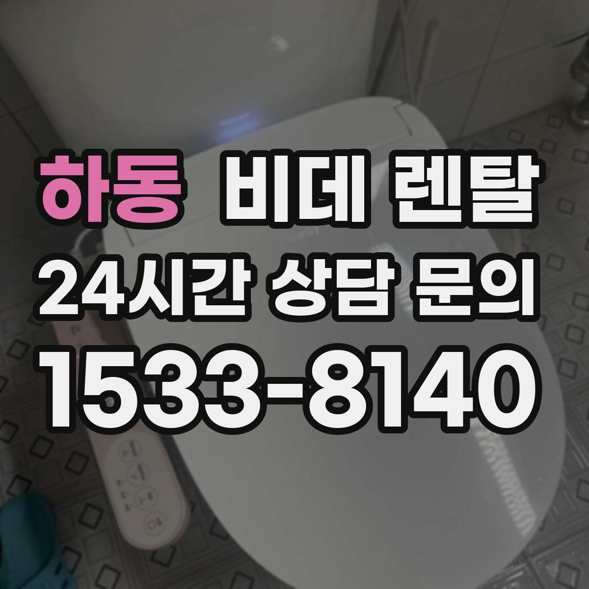 하동 비데 렌탈