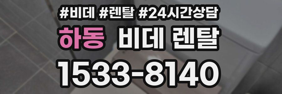 하동 비데 렌탈