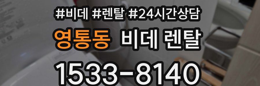 영통동 비데 렌탈