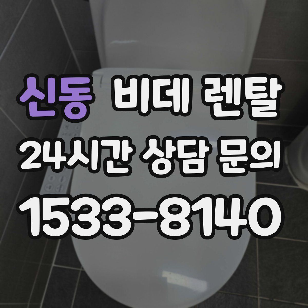 신동 비데 렌탈
