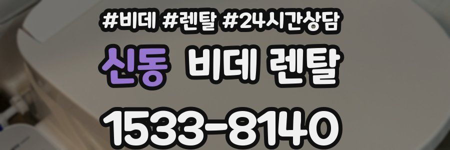 신동 비데 렌탈
