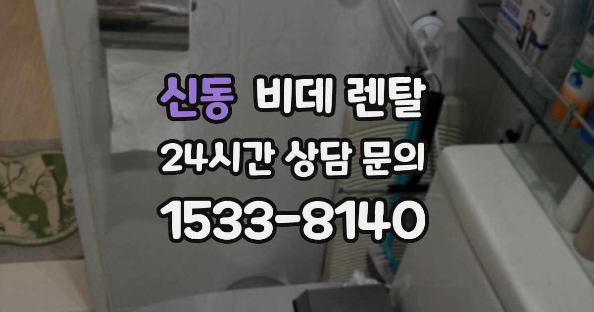 신동 비데 렌탈