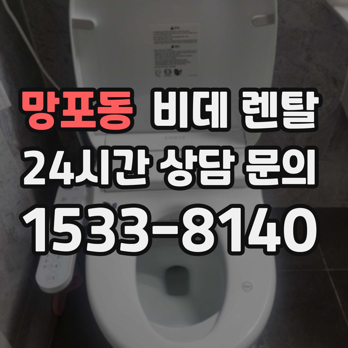 망포동 비데 렌탈