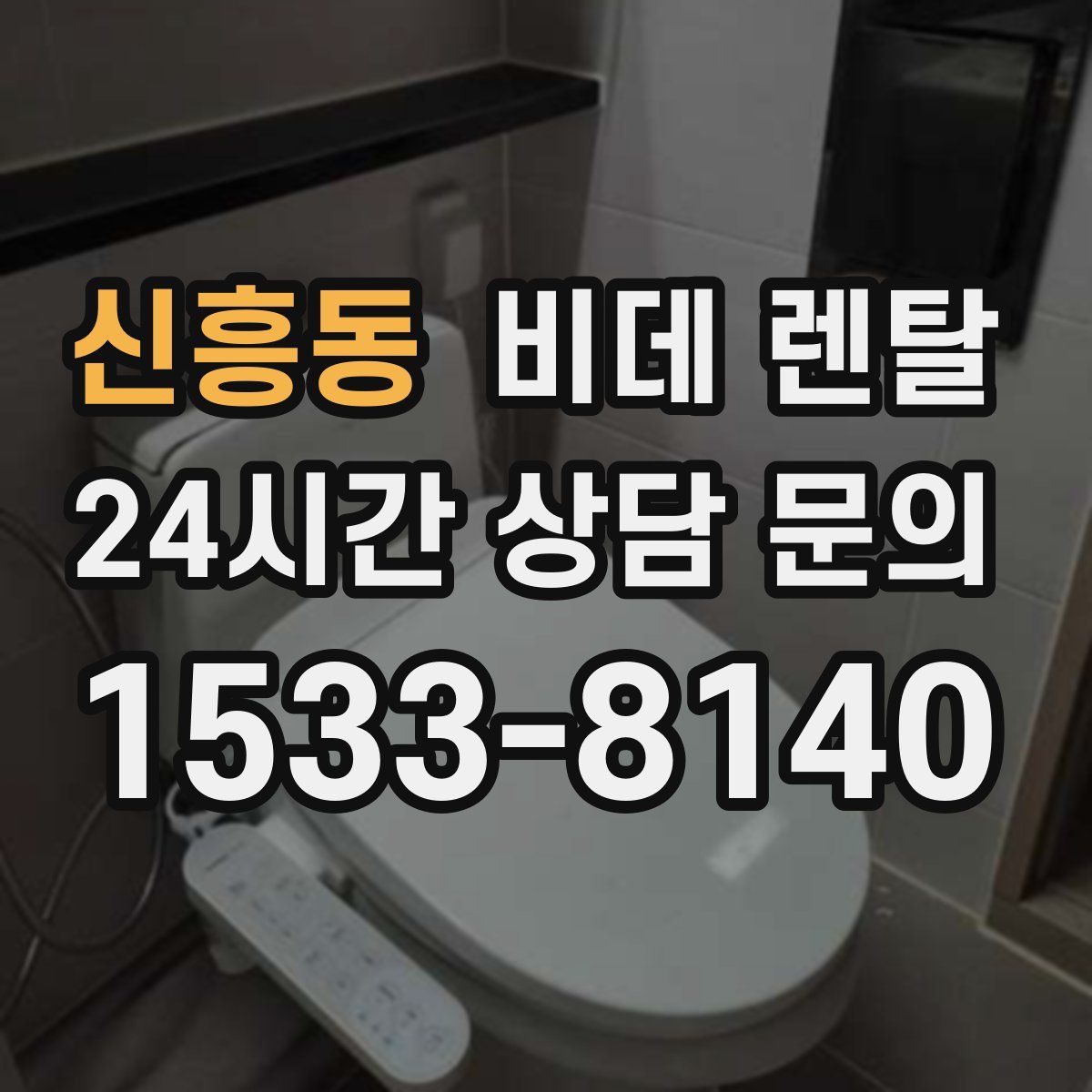 신흥동 비데 렌탈