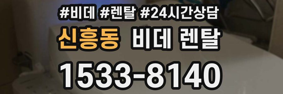 신흥동 비데 렌탈