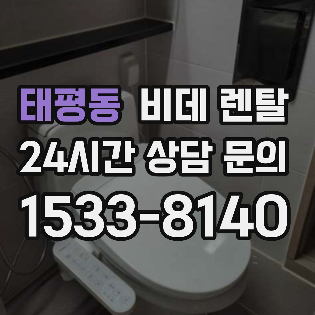 태평동 비데 렌탈