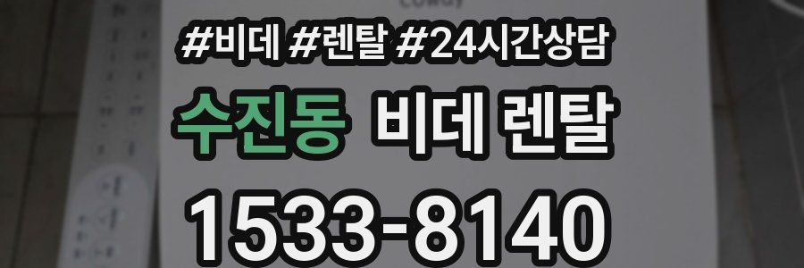 수진동 비데 렌탈