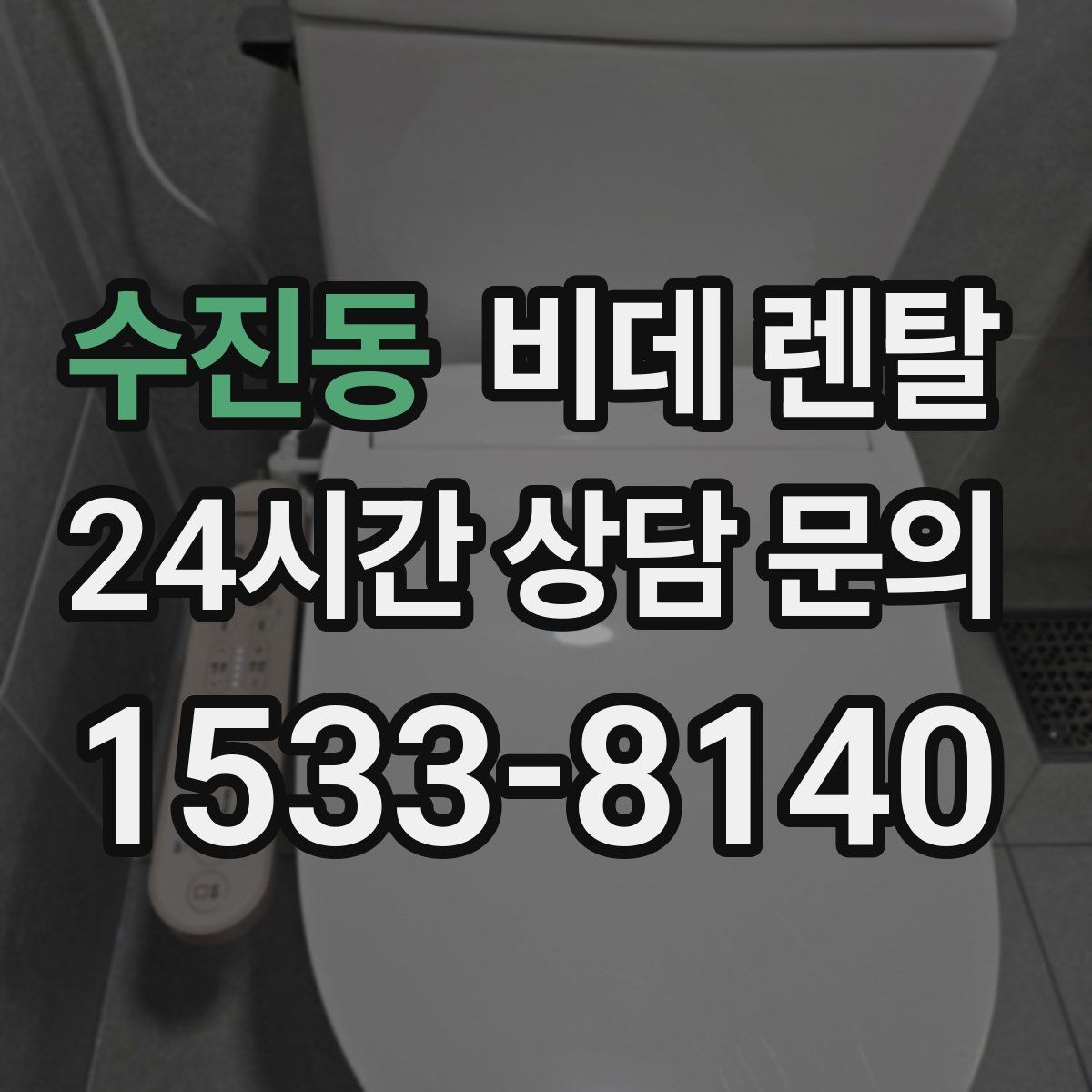 수진동 비데 렌탈