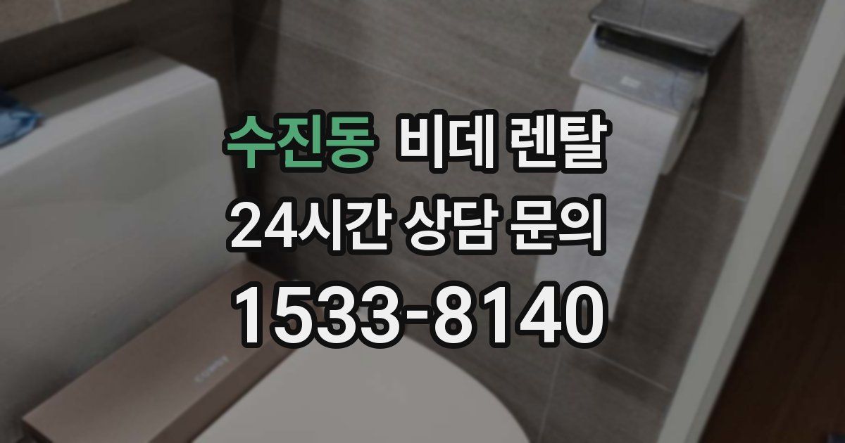 수진동 비데 렌탈