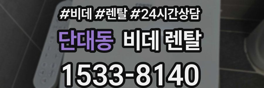단대동 비데 렌탈