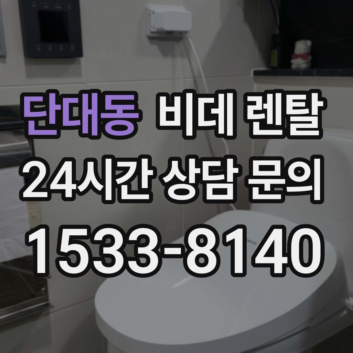 단대동 비데 렌탈
