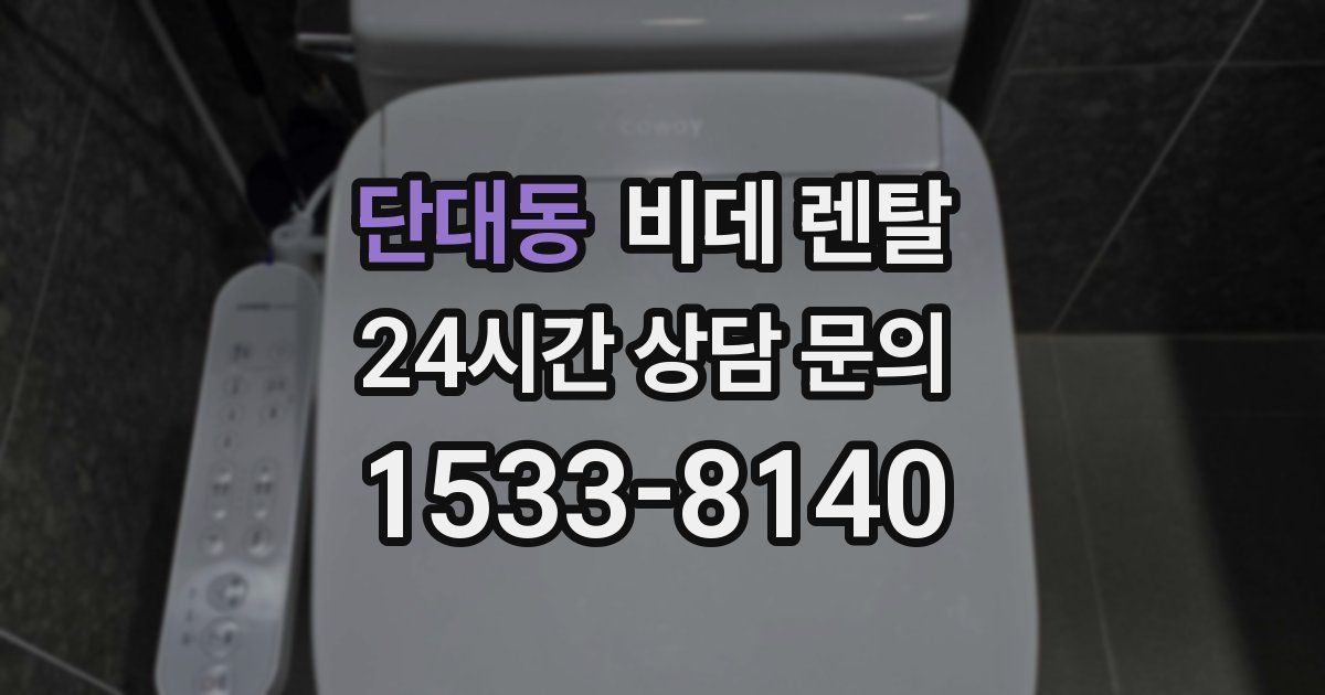단대동 비데 렌탈