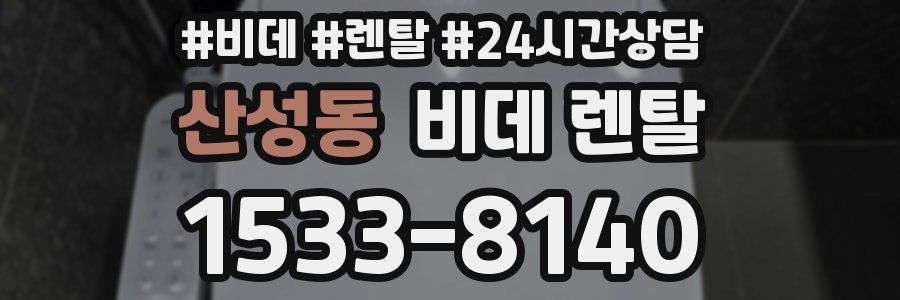 산성동 비데 렌탈