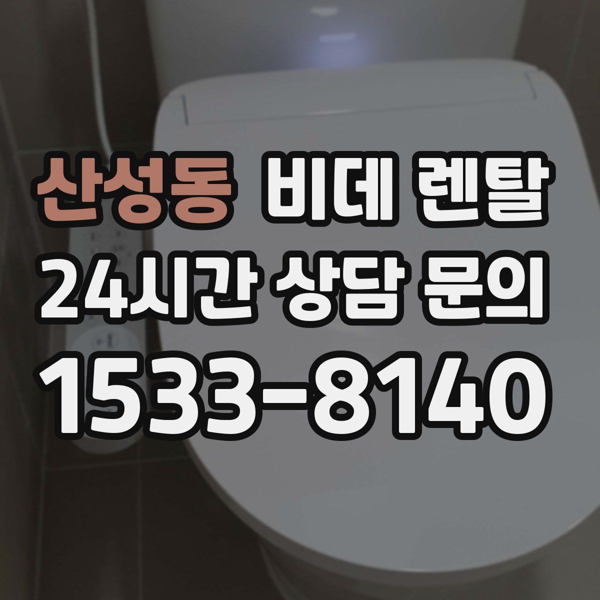 산성동 비데 렌탈