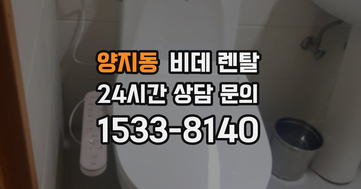 양지동 비데 렌탈