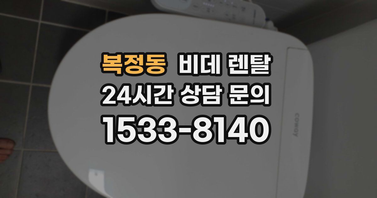 복정동 비데 렌탈