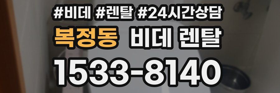 복정동 비데 렌탈
