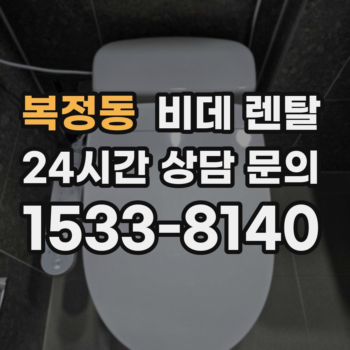 복정동 비데 렌탈