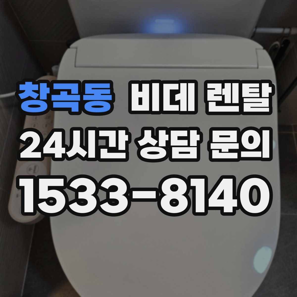 창곡동 비데 렌탈