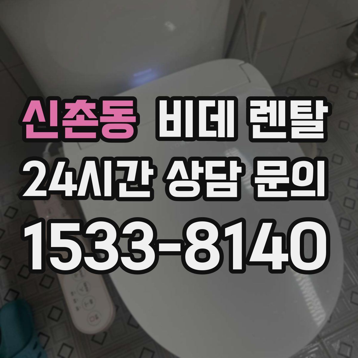 신촌동 비데 렌탈