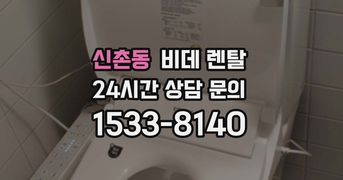 신촌동 비데 렌탈