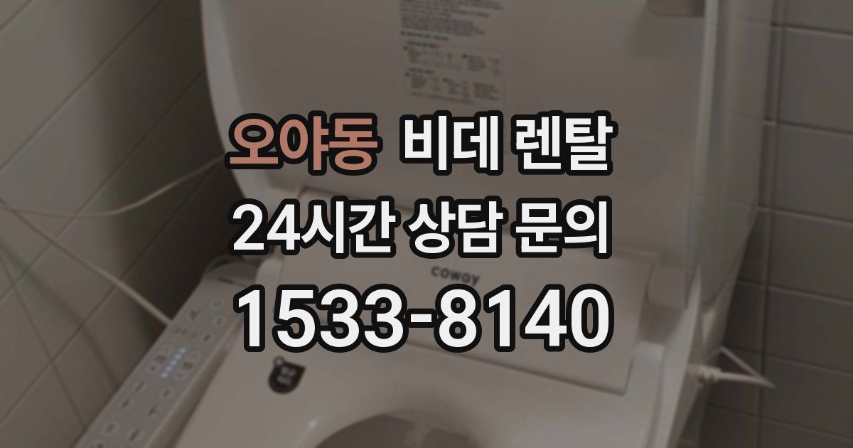 오야동 비데 렌탈
