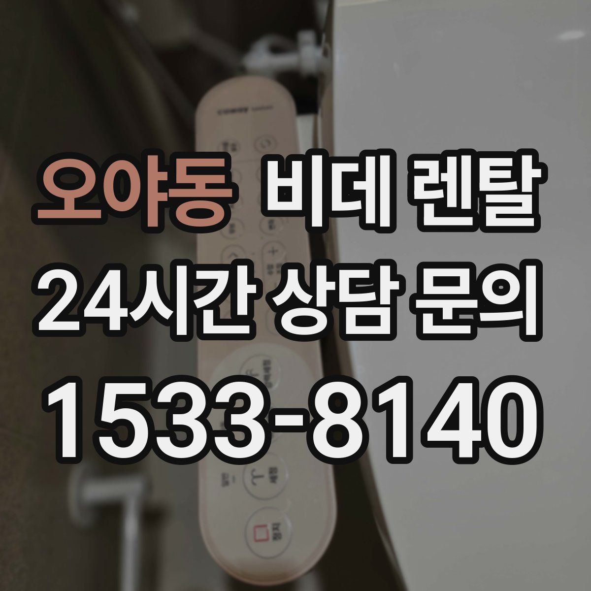 오야동 비데 렌탈