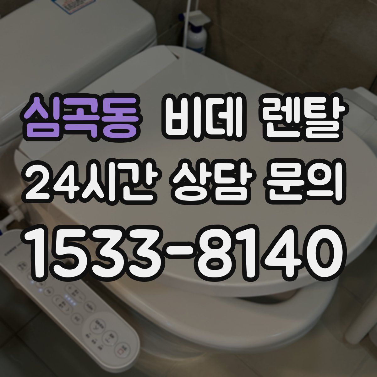 심곡동 비데 렌탈