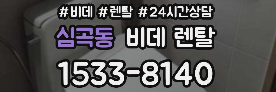 심곡동 비데 렌탈