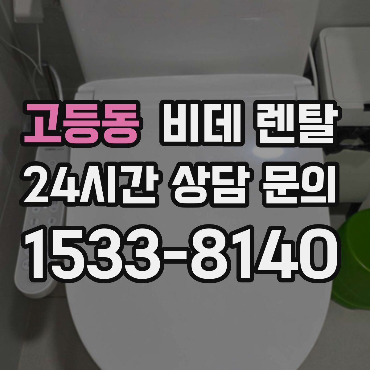 고등동 비데 렌탈