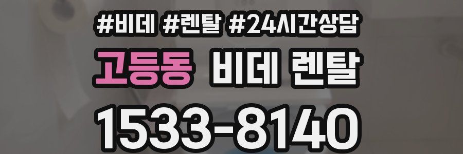 고등동 비데 렌탈