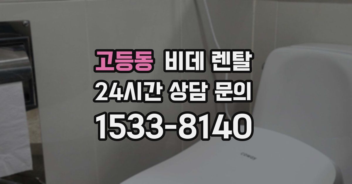 고등동 비데 렌탈