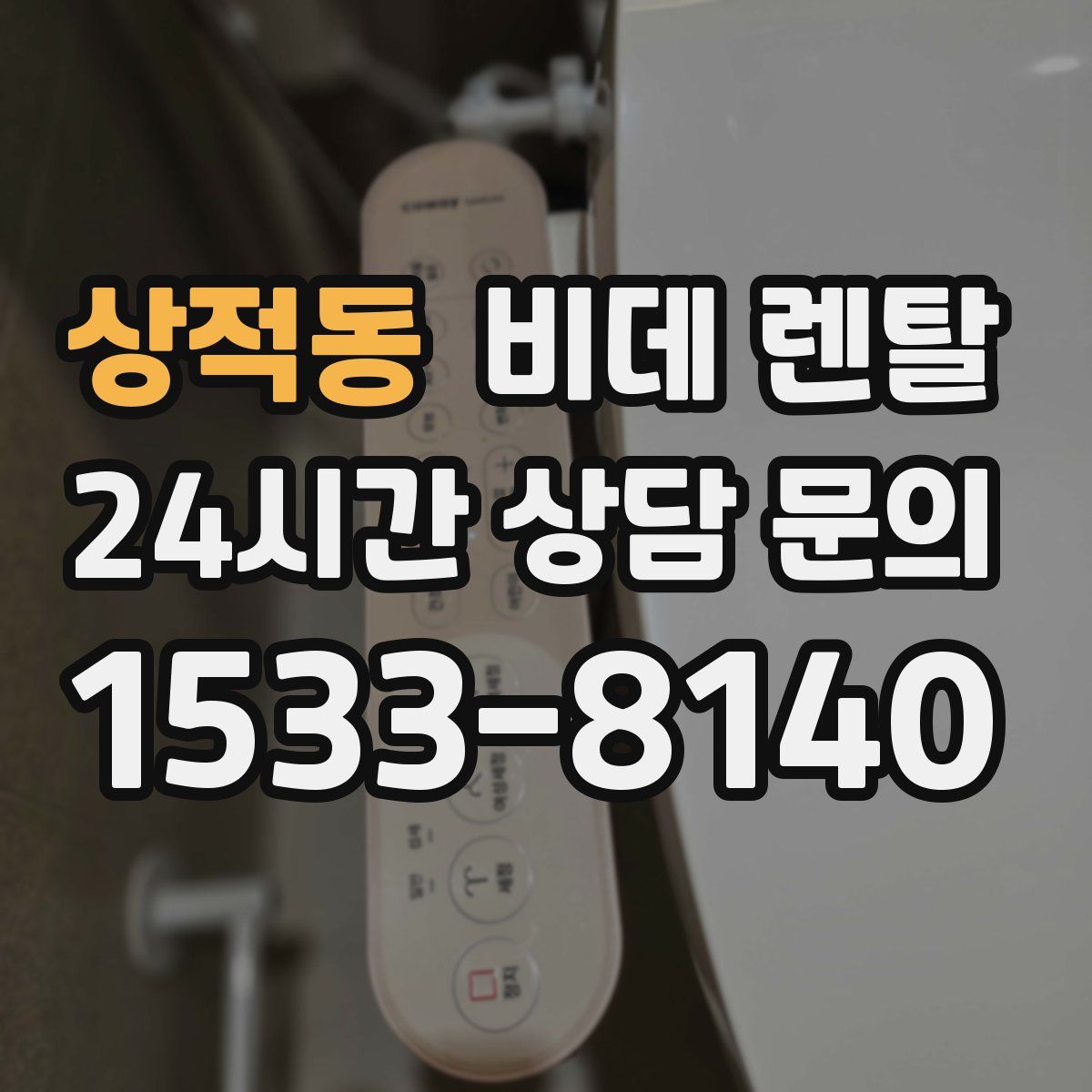 상적동 비데 렌탈